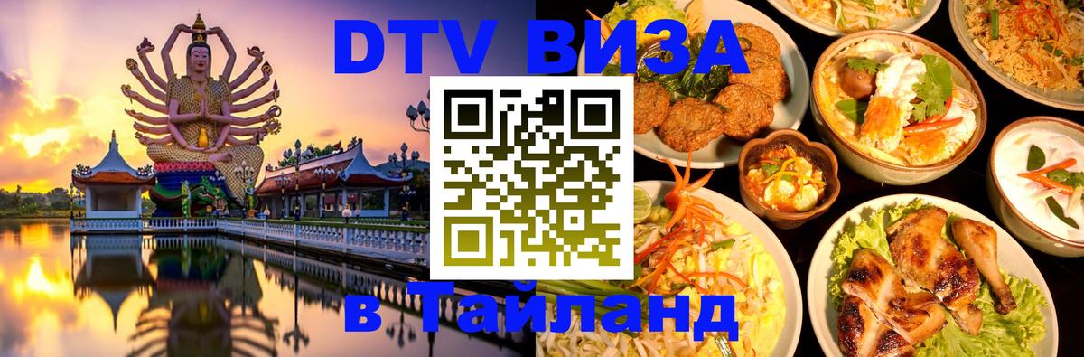 Купить DTV визу в Таиланд 